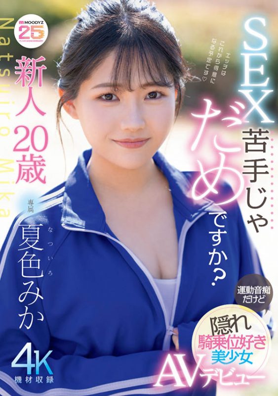 夏色みか(夏色美香)最番作品MIDA-295封面预览及内容赏析-知尤园