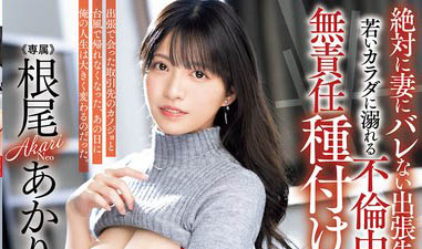 根尾あかり(根尾明里)最番作品PRED-793封面预览及内容赏析-知尤园