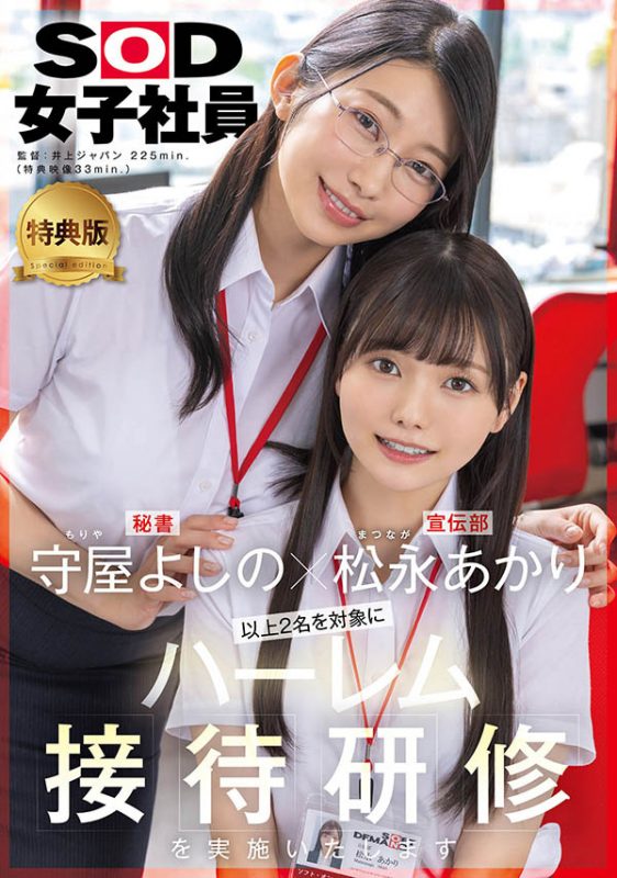 「松永明里、守屋芳乃」共演作品SDJS-339封面预览及内容赏析-知尤园