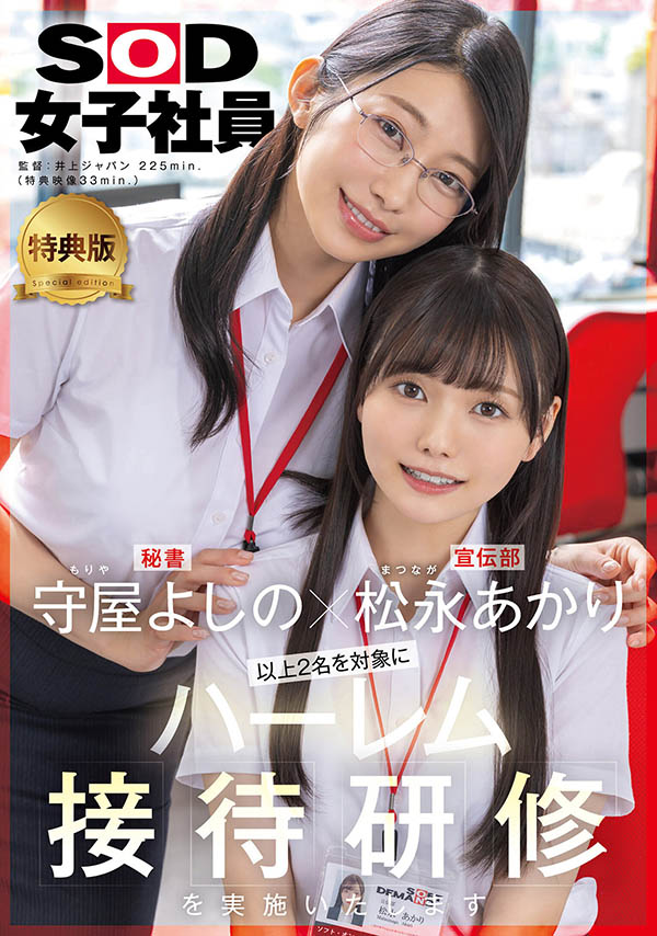 「松永明里、守屋芳乃」共演作品SDJS-339封面预览及内容赏析-知尤园