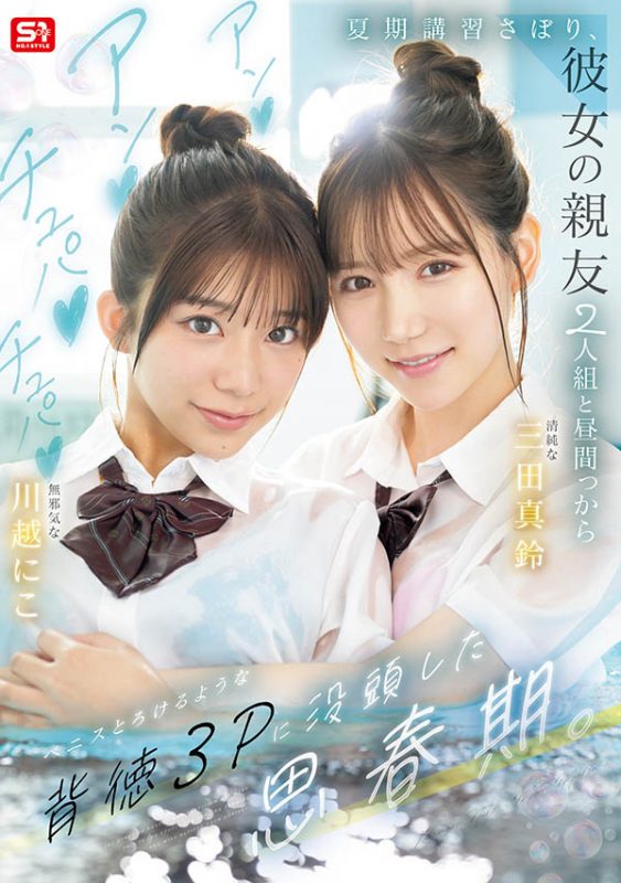 「三田真铃、川越铃子」共演作品SNOS-022封面预览及内容赏析-知尤园