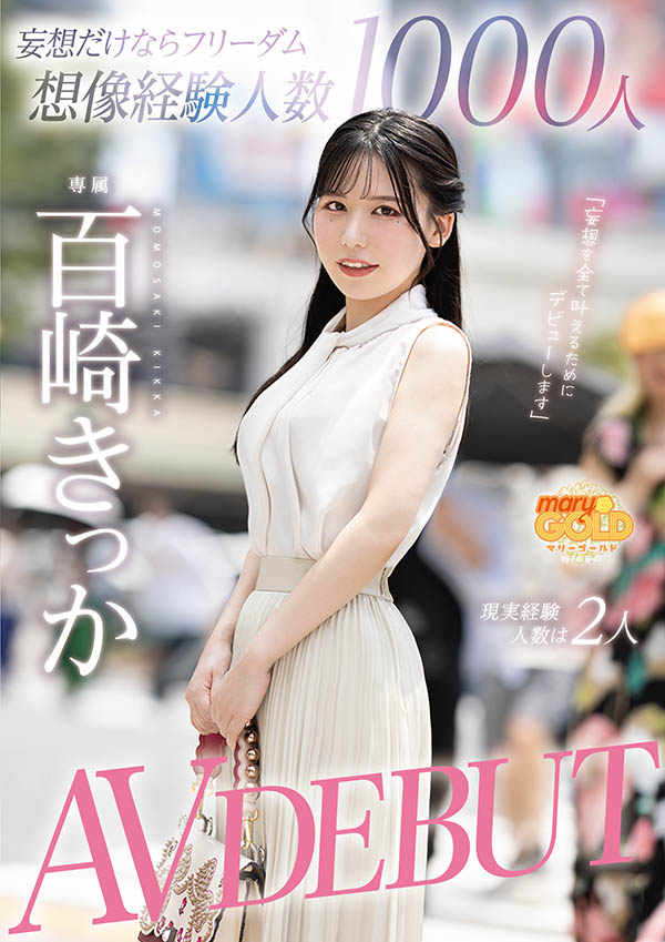 百崎きっか(百崎橘花)最番作品mgold-055封面预览及内容赏析-知尤园