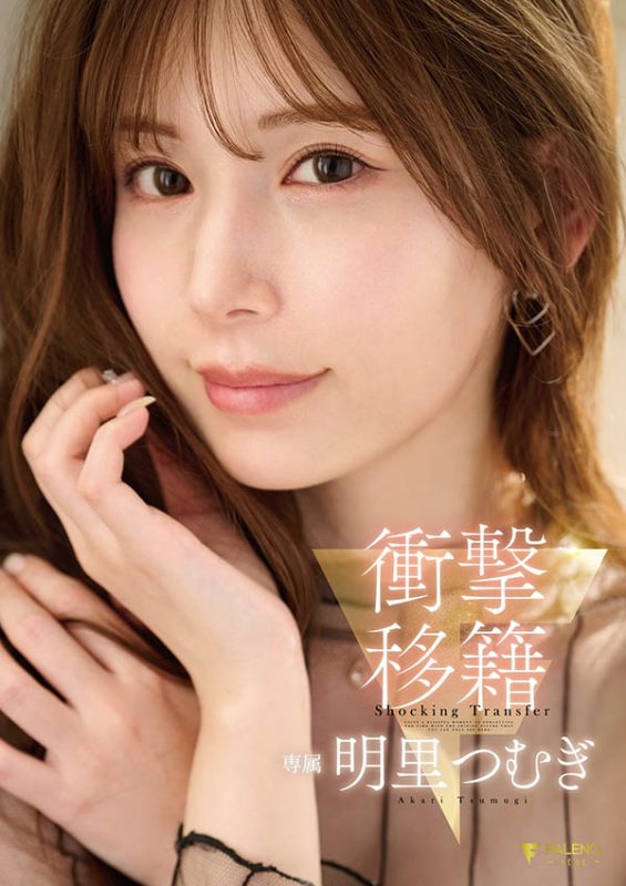 明里つむぎ(明里䌷)最番作品FNS-120封面预览及内容赏析-知尤园