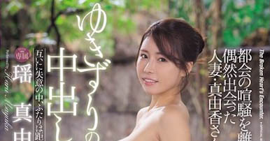 「瑶真由香」最番作品JUR-349封面预览及内容赏析-知尤园