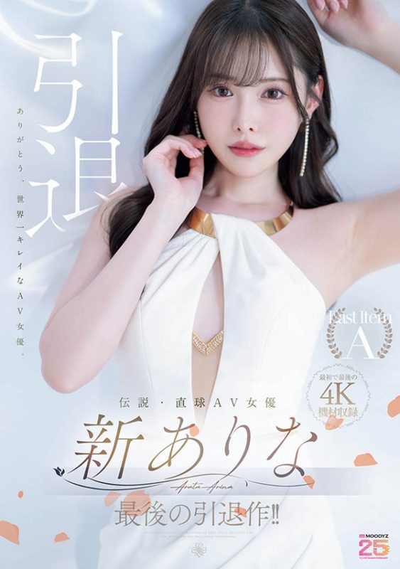 新ありな(新有菜)引退作品MIDA-439封面预览及内容赏析-知尤园
