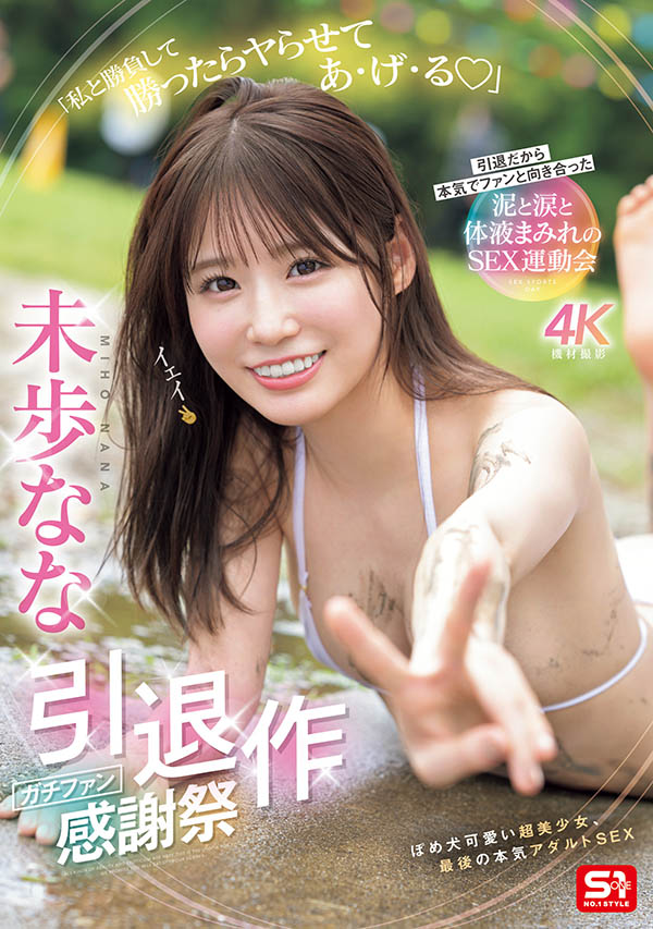 未歩なな(未步奈奈)引退作品SNOS-033封面预览及内容赏析-知尤园