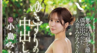 小岛みなみ(小岛南)最番作品JUR-050封面预览及内容赏析-知尤园