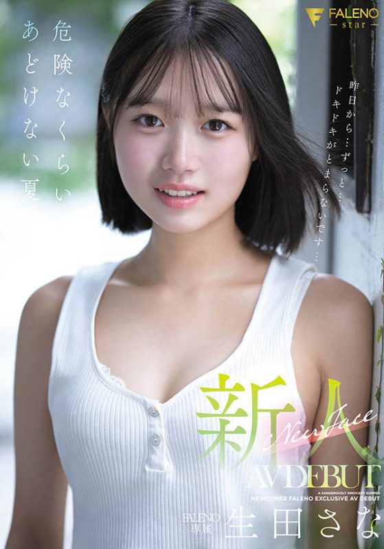 生田さな(生田纱奈)最番作品FNS-155封面预览及内容赏析-知尤园