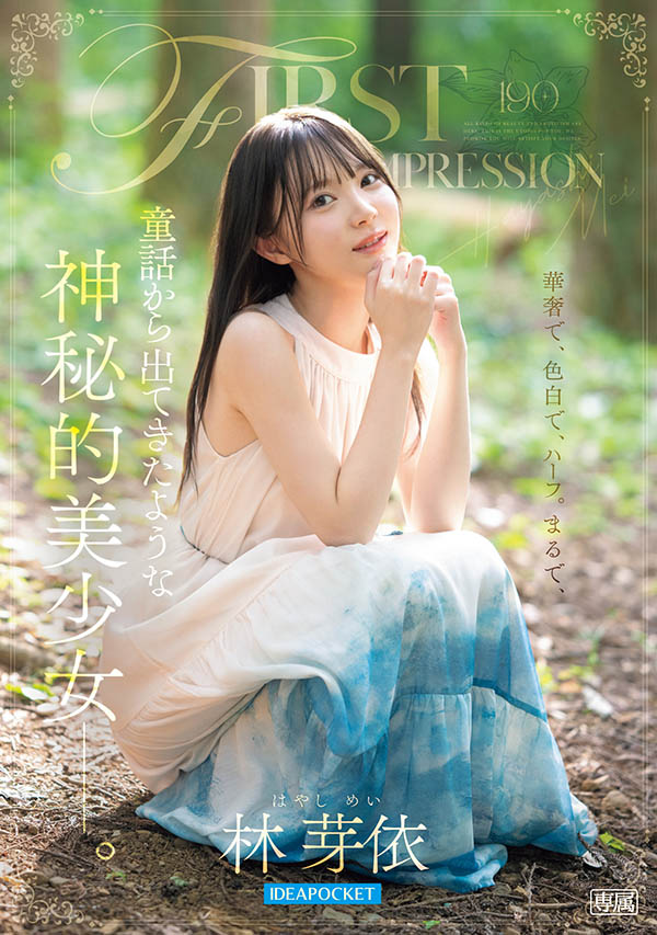 「林芽依」最番作品IPZZ-780封面预览及内容赏析-知尤园