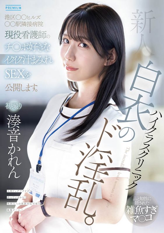 凑音かれん(凑音可怜)最番作品PRED-841封面预览及内容赏析-知尤园
