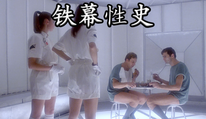 科幻电影《铁幕性史》的反乌托邦镜像,铁幕下的荒诞寓言-知尤园