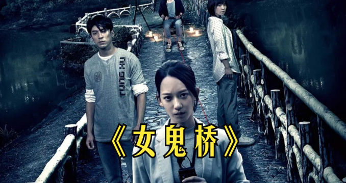 台湾电影《女鬼桥》真实传说与惊悚叙事的碰撞-知尤园