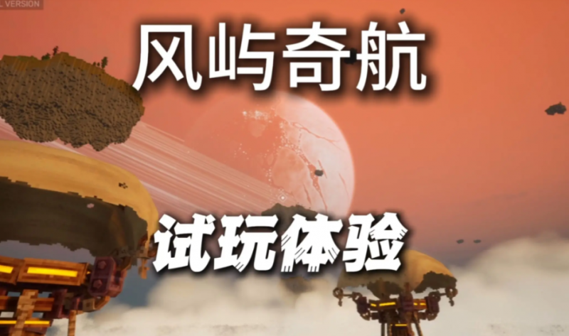 冒险游戏 《风屿奇航》在风暴与星辰之间寻找失落传说-知尤园