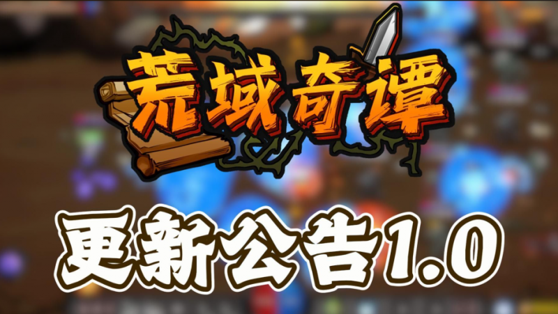 冒险游戏《荒域奇谭》一场穿越未知的冒险盛宴-知尤园
