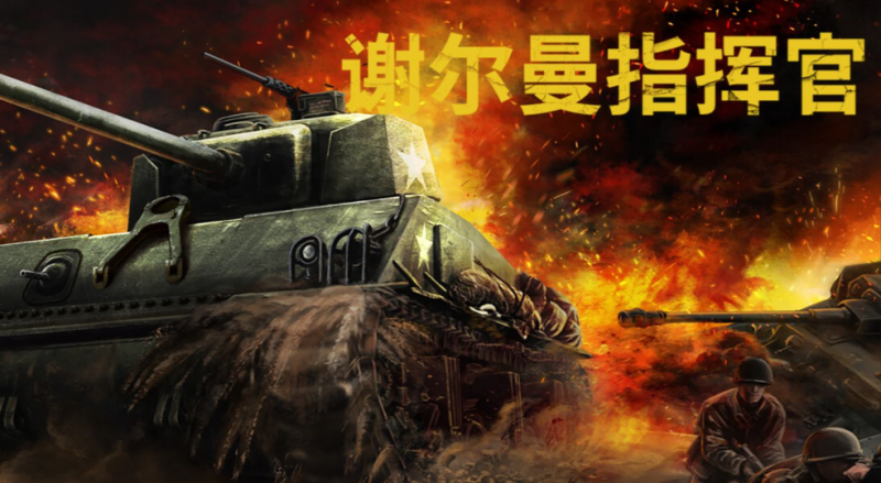 模拟经营游戏《谢尔曼指挥官》钢铁洪流中的战场经营传奇-知尤园