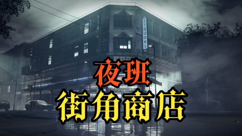 冒险游戏《街角商店：夜班》一场深夜的奇幻冒险-知尤园