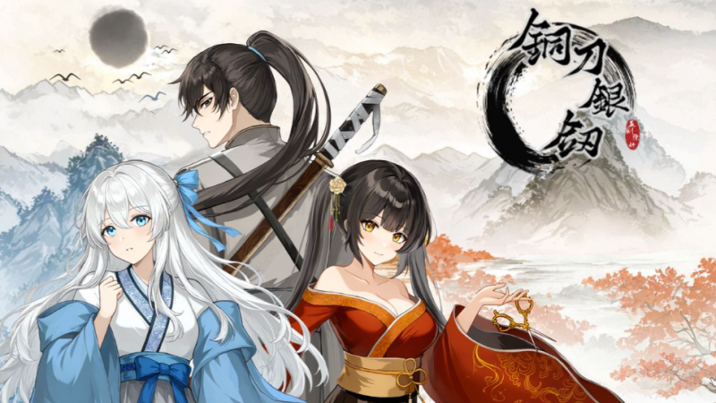 互动游戏《铜刀银剑》一场穿梭时空的武侠互动冒险-知尤园