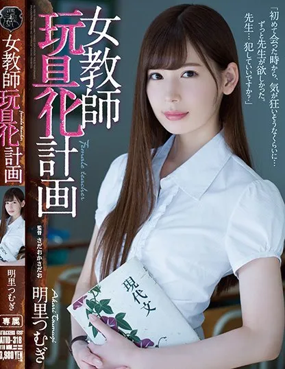 明里つむぎ(明里紬)作品ATID-318资料介绍及内容预览-知尤园