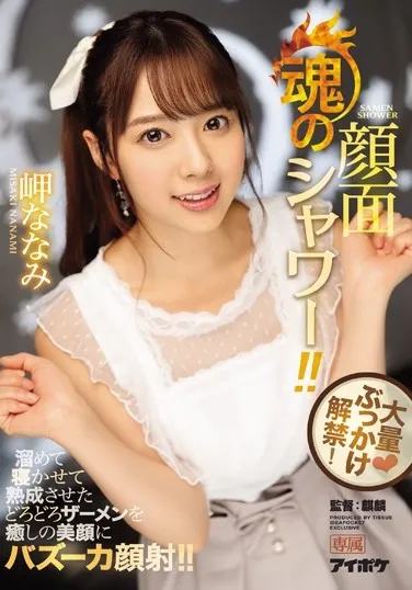 岬ななみ(岬奈奈美)IPX-217作品详细介绍与资料预览-知尤园