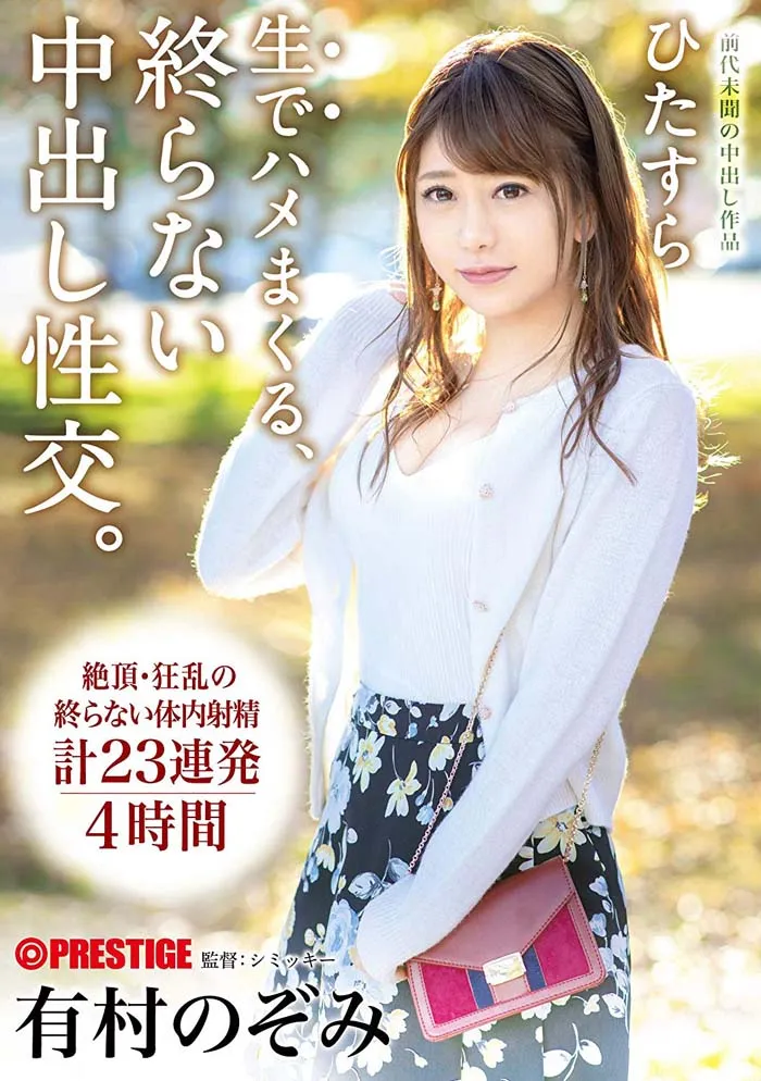 有村のぞみ(有村希)ABP-820作品资料及内容简介-知尤园