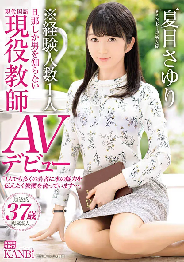 夏目さゆり（夏目小百合）作品号KBI-012详细介绍与资料预览-知尤园