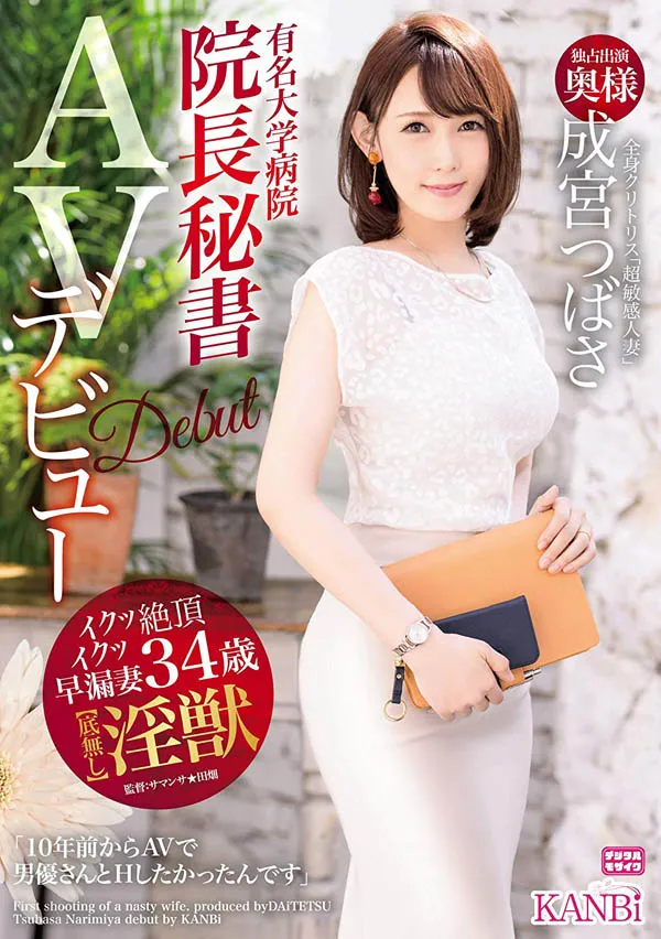 成宫つばさ(成宫翼)作品DTT-023详细信息及资料介绍-知尤园