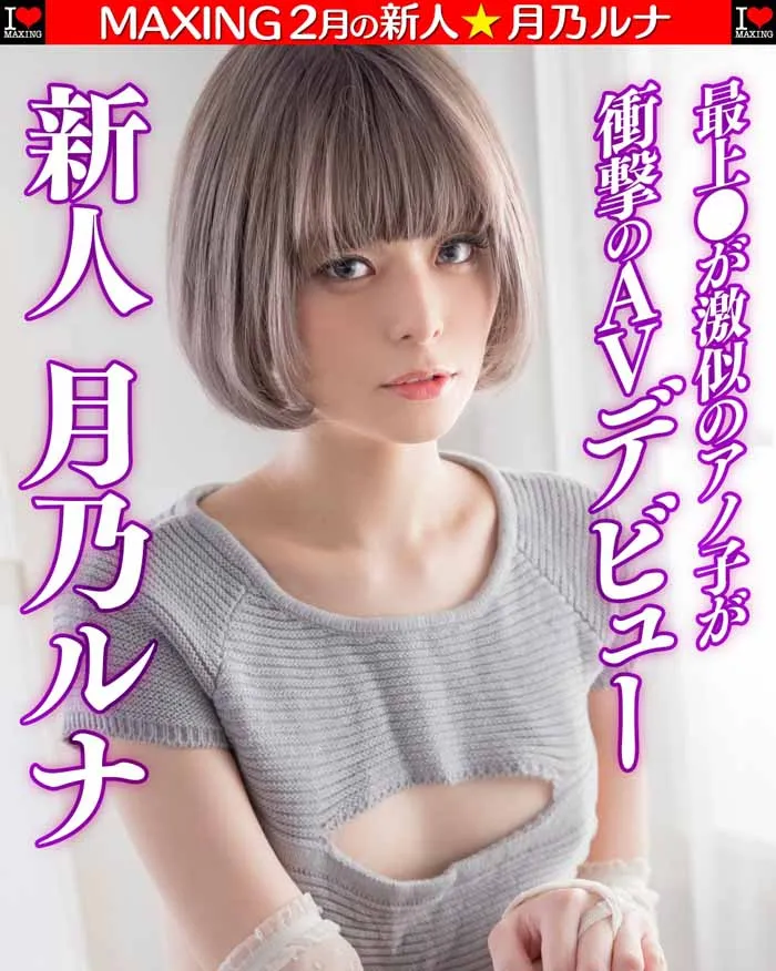 月乃ルナ(月乃露娜)作品MXGS-1089详细资料及内容简介-知尤园