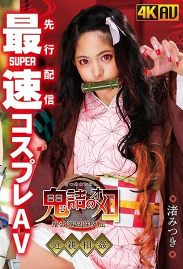 渚みつき（渚光希）CSCT-002作品信息及详细介绍-知尤园
