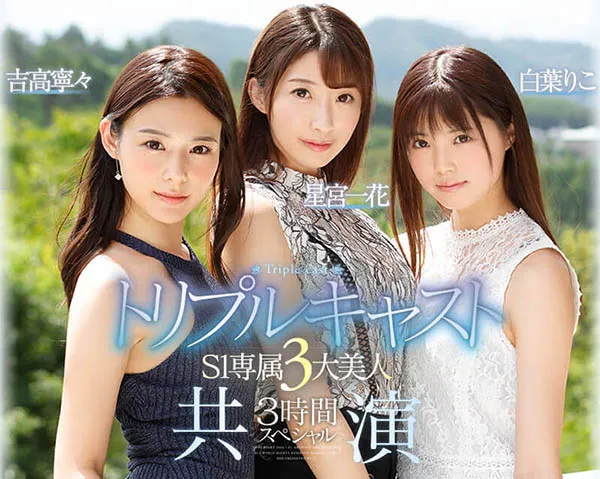 S1专属三位主演共同作品SSNI-688详细介绍与资料预览-知尤园