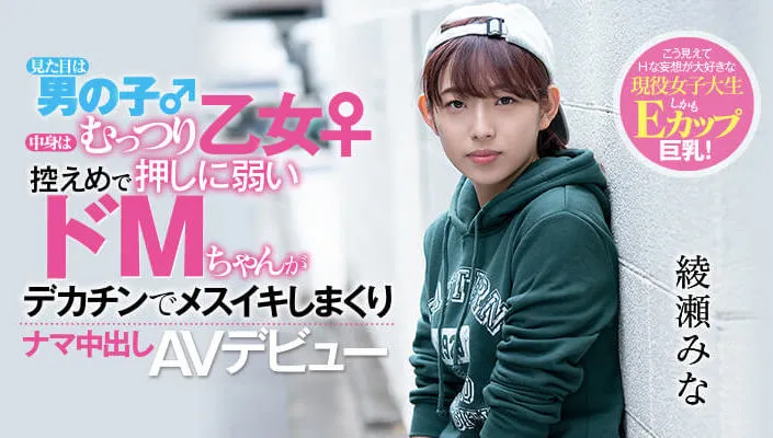 绫瀬みな（绫濑美奈）作品HND-775详细资料与内容介绍-知尤园