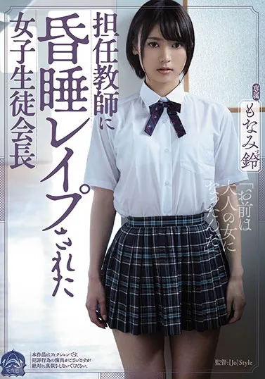もなみ铃（MonamiSuzu）作品SHKD-913详细资料与内容介绍-知尤园
