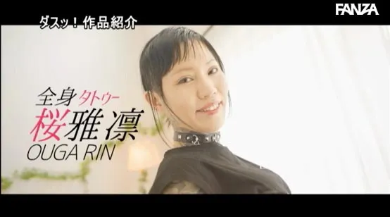 图片[4]-桜雅凛（Ouga-Rin）作品DASD-726详细资料与预览介绍-知尤园