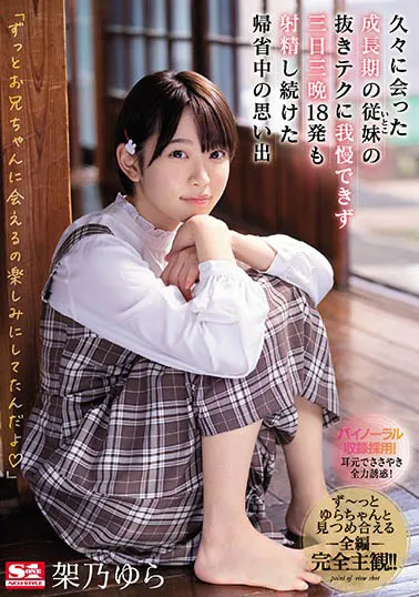 架乃ゆら（架乃由罗）SSNI-991作品资料及影视信息整理-知尤园