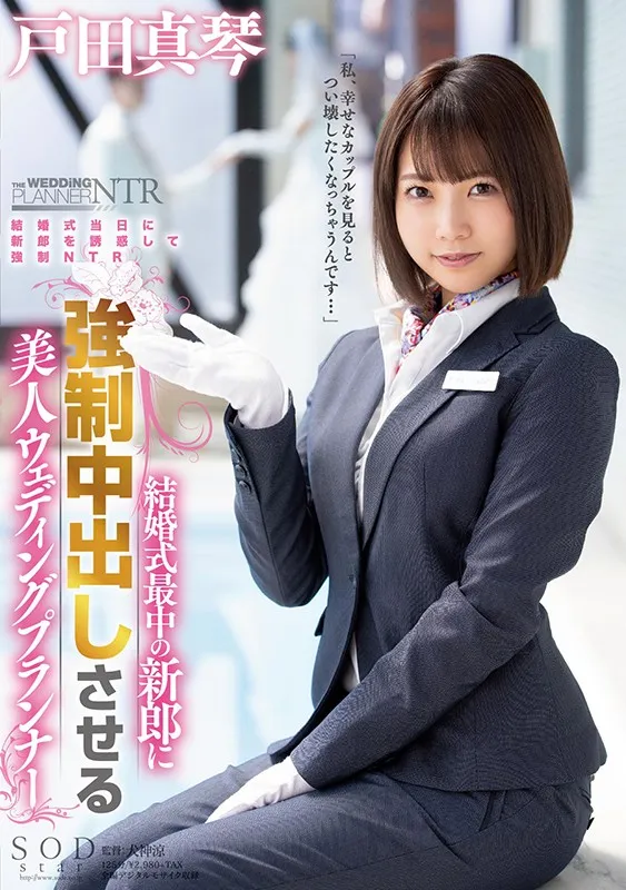 戸田真琴作品号STARS-312详细介绍与资料预览-知尤园