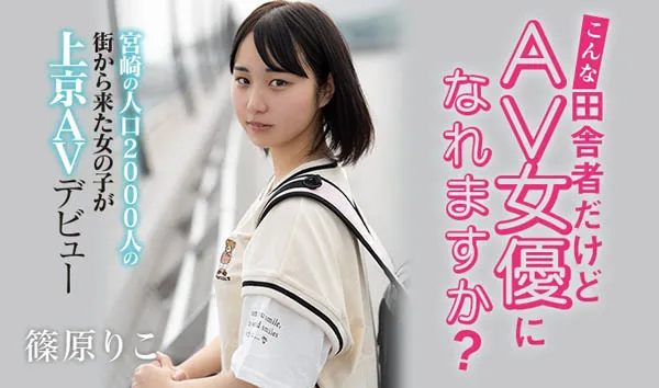 篠原りこ(篠原莉子)HND-919作品资料介绍与预览解析-知尤园
