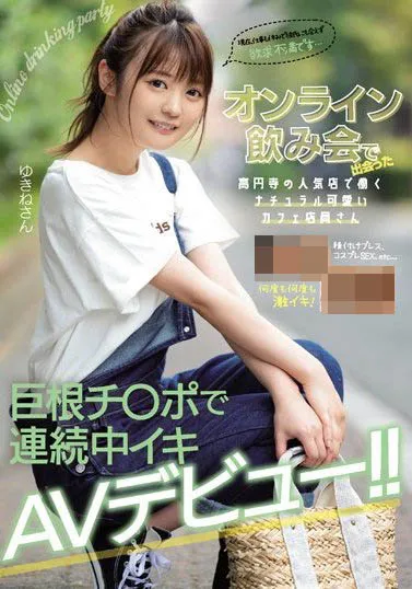 天沢ゆきね（AmasawaYukine）作品NNPJ-410详细资料及内容介绍-知尤园