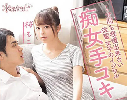 桜もこ作品CAWD-127详细信息及观影指南-知尤园