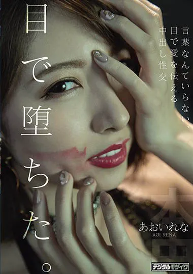 あおいれな（葵玲奈）作品号HND-983作品资料及内容简介-知尤园
