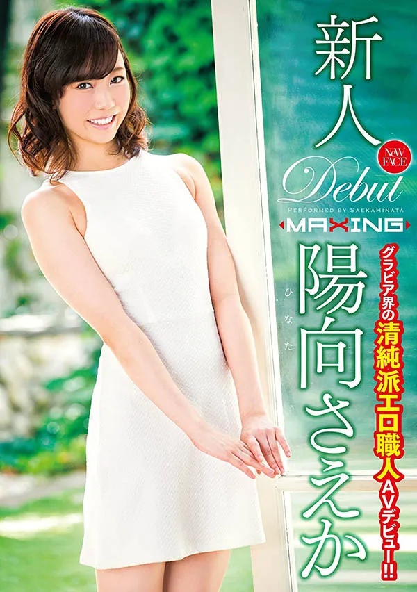 阳向さえか（阳向纱耶香）作品MXGS-916详细资料与预览介绍-知尤园