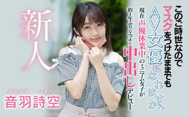 音羽诗空(Otohane-Shizuku)作品HMN-089详细资料及内容预览-知尤园