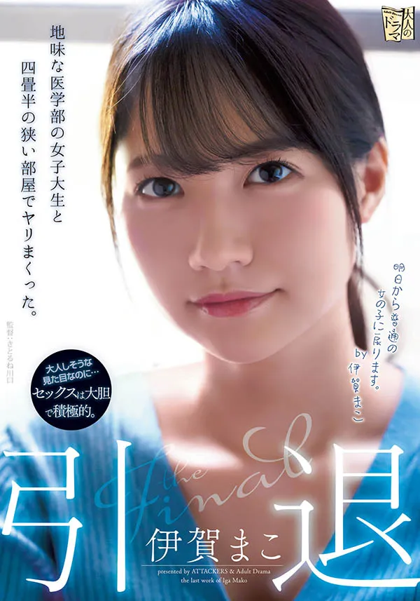 伊贺まこ（Iga-Mako）引退作品ADN-380详细资料与简介-知尤园