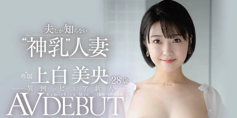 上白美央(Kamishiro-Mio)作品号JUL-852作品资料及内容概述-知尤园