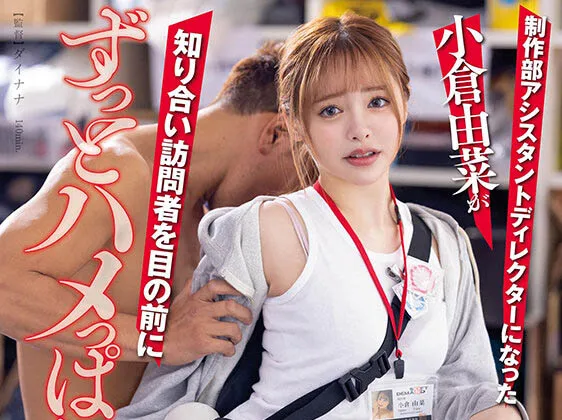 小仓由菜作品STARS-682详细资料及内容介绍-知尤园