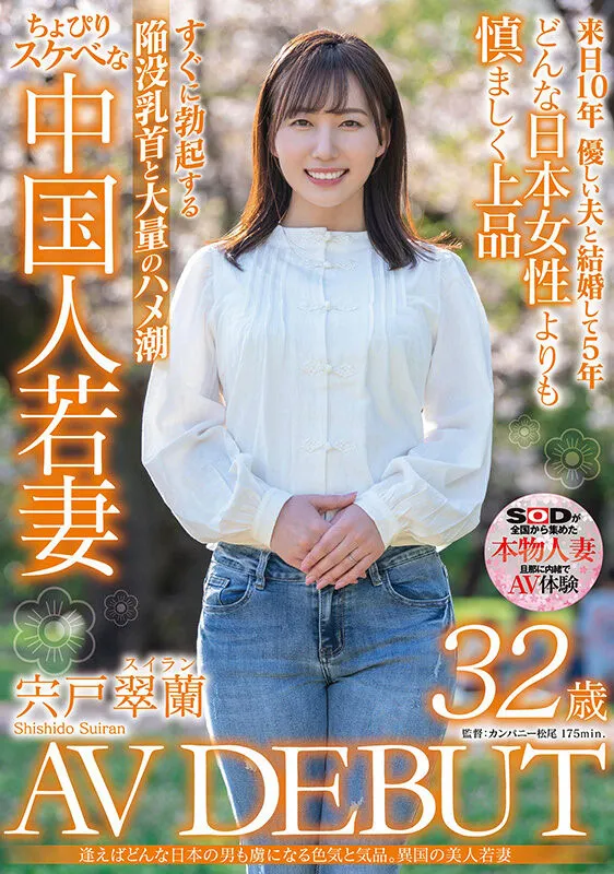 宍戸翠兰（Shishido-Suiran）作品SDMN-354详细介绍与资料预览-知尤园