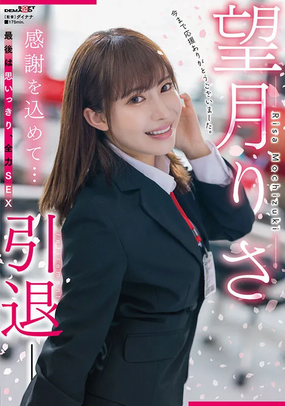望月りさ（望月理沙）引退作品SDMUA-043资料介绍与内容概览-知尤园