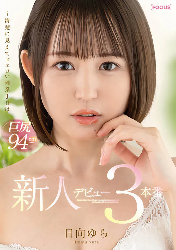 日向ゆら（Hinata-Yura）作品FOCS-082详细资料及预览介绍-知尤园