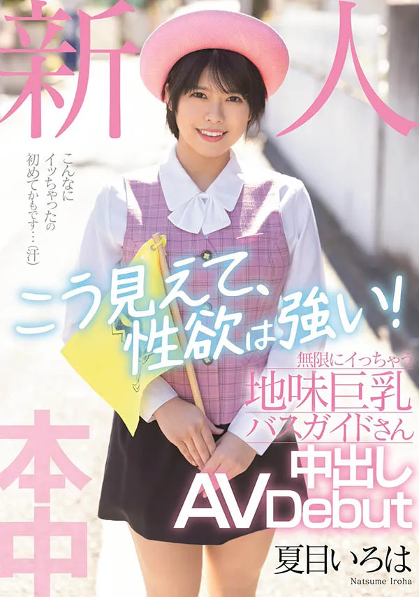 夏目いろは（夏目彩叶）HMN-184作品资料及内容简介-知尤园