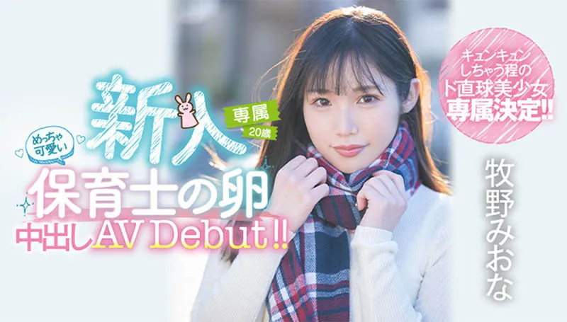 HMN-164作品介绍及牧野みおな（牧野未央奈）相关信息整理-知尤园