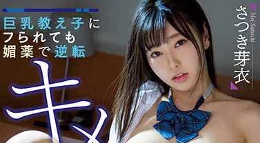 さつき芽衣（沙月芽衣）作品号MIAA-616作品资料与内容概览-知尤园