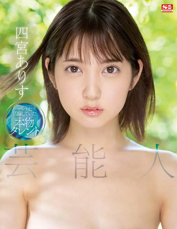 四宫ありす(四宫有朱)个人资料及作品号SSIS-569详细介绍与预览-知尤园